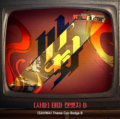 [BOMTOON POP-UP][10th Anni. Home Party][SAHWA] Theme Can Badge B