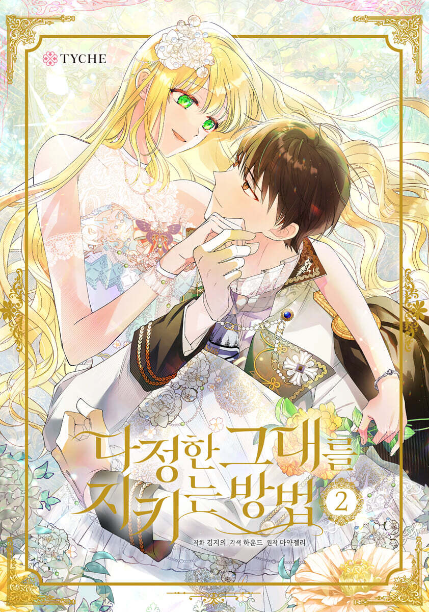 The Way to Protect the Lovable You : Comic Book vol.1 - vol.10