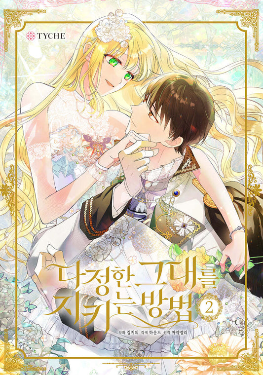 The Way to Protect the Lovable You : Comic Book vol.1 - vol.10