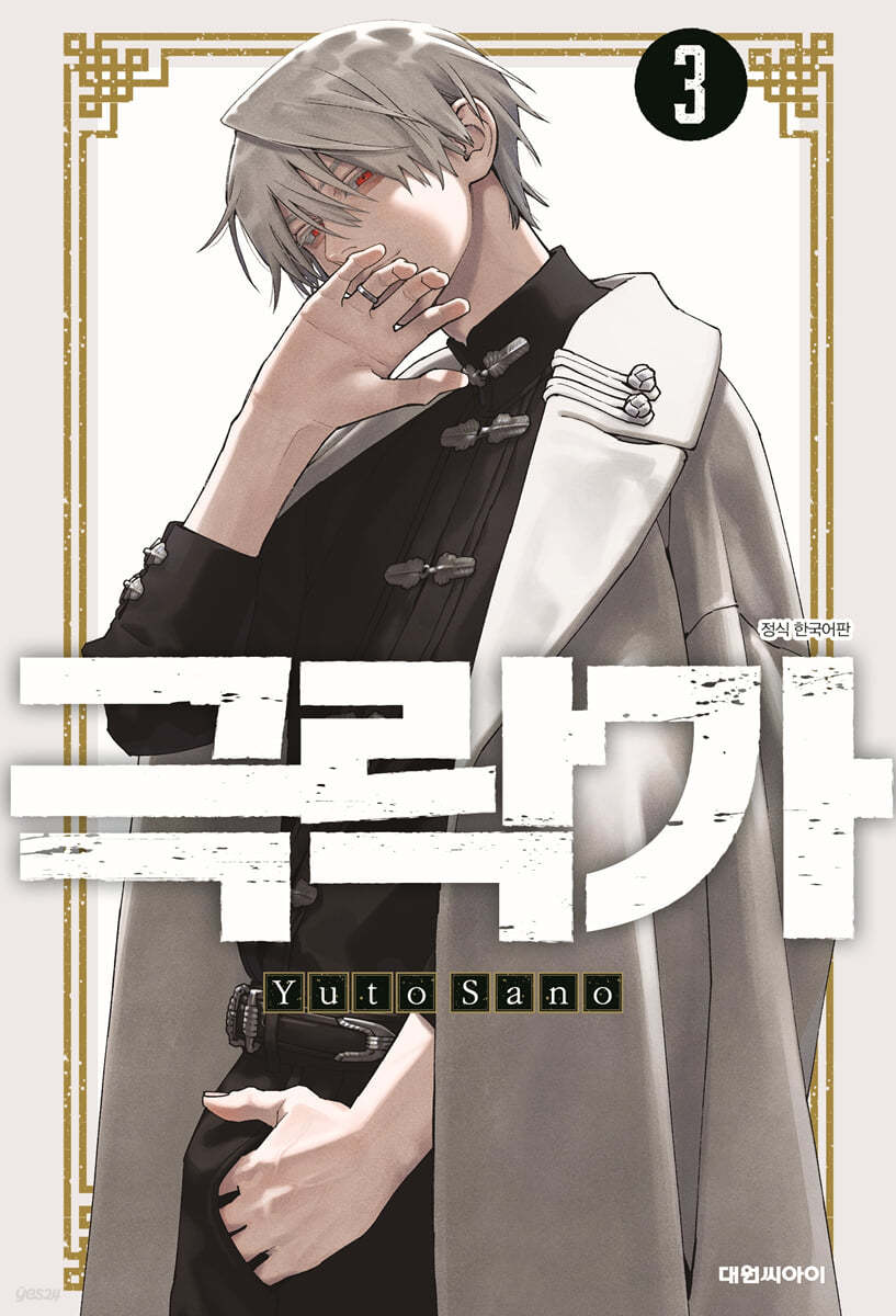 [Limited Edition] Gokurakugai : Manhwa Comic Book vol.3