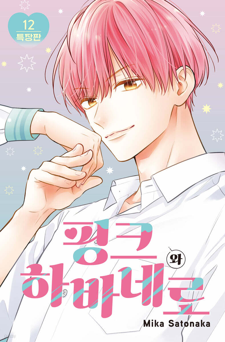 [Limited Edition] Pink to Habanero : Comic Book vol.12 Special Edition