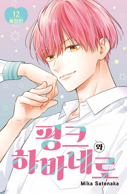 [Limited Edition] Pink to Habanero : Comic Book vol.12 Special Edition
