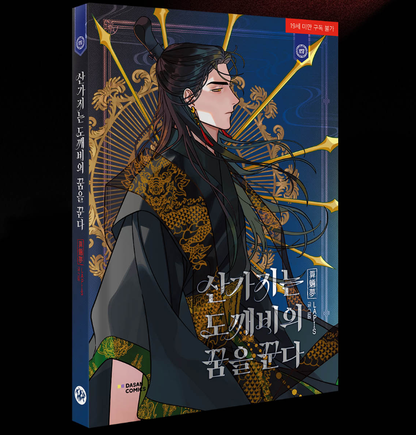 [1st edition] Dreaming of the Dokkaebi : Comic Book vol.4