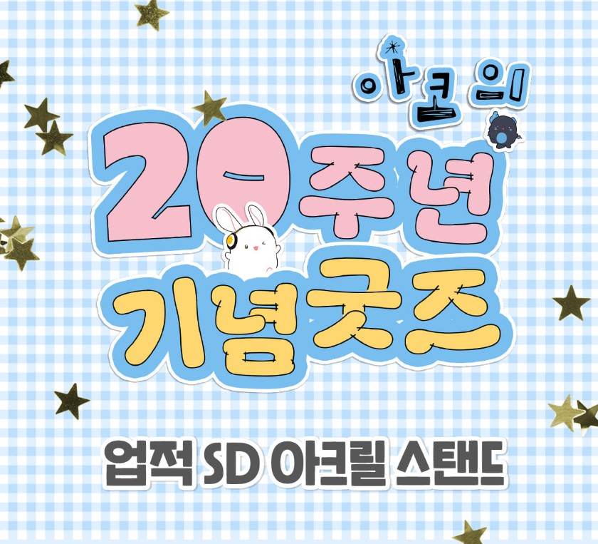 [pre-order][AcoShop] 20th Anniversary Goods : SD Acrylic Stand