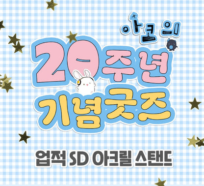 [pre-order][AcoShop] 20th Anniversary Goods : SD Acrylic Stand