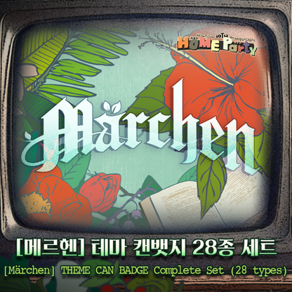 [BOMTOON POP-UP][10th Anni. Home Party][Märchen] Theme Can Badge Complete Set