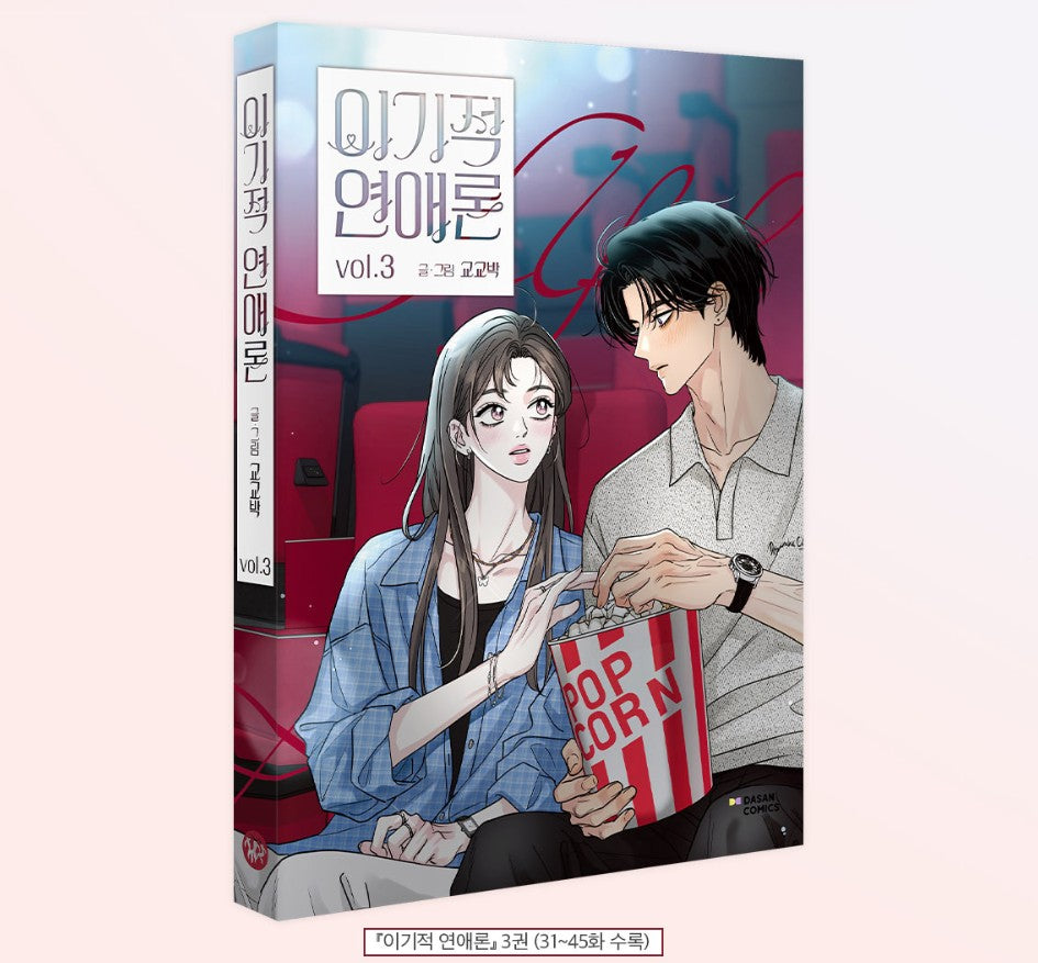 [1st edition] Selfish Romance : Comic Book vol.3