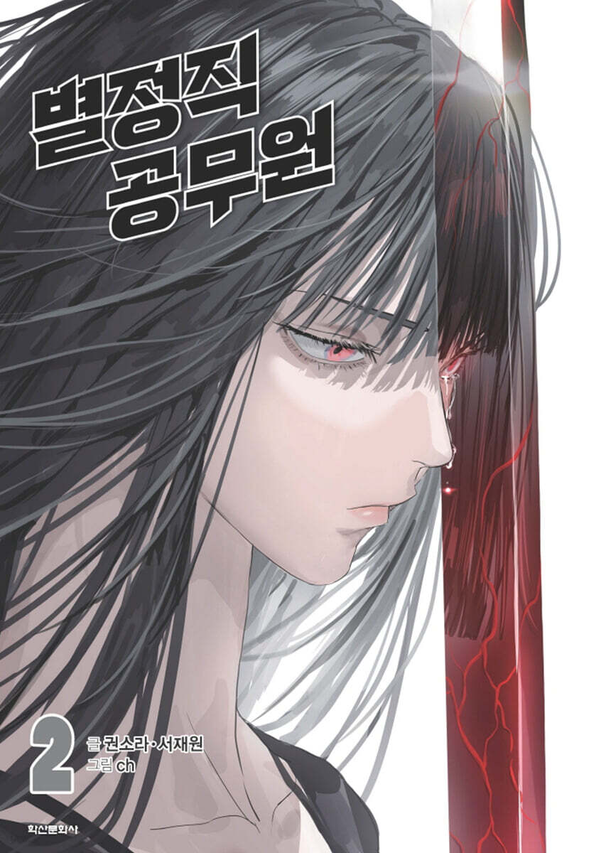 [pre-order][Limited Edition] Special Civil Servant : Comic Book vol.2 Special Edition