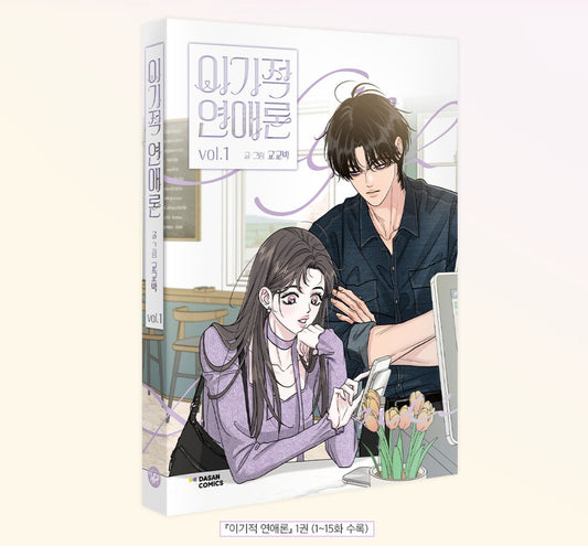 [1st edition] Selfish Romance : Comic Book vol.1