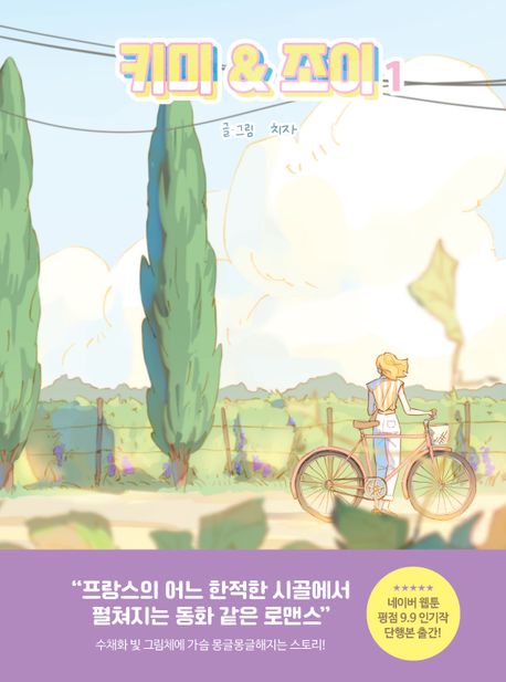 [1st edition][hard cover] Kimmy & Joy : Manhwa comic book vol.1 - vol.2