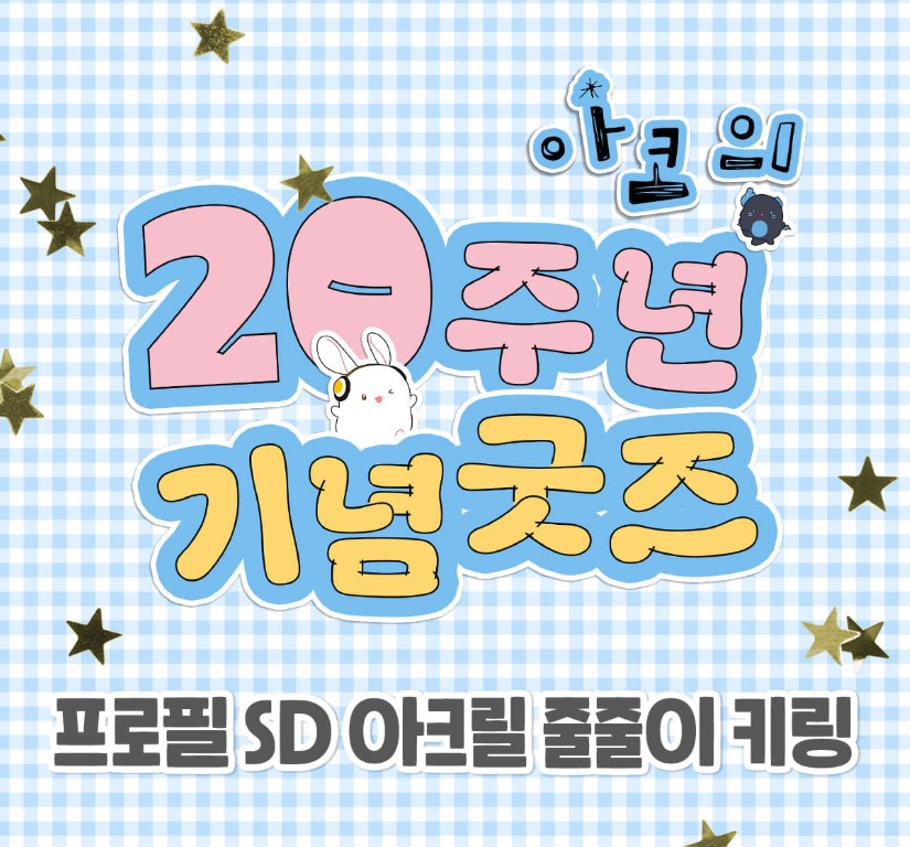 [pre-order][AcoShop] 20th Anniversary Goods : SD Acrylic Keyring