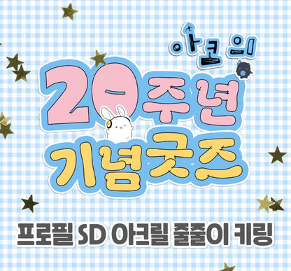 [pre-order][AcoShop] 20th Anniversary Goods : SD Acrylic Keyring