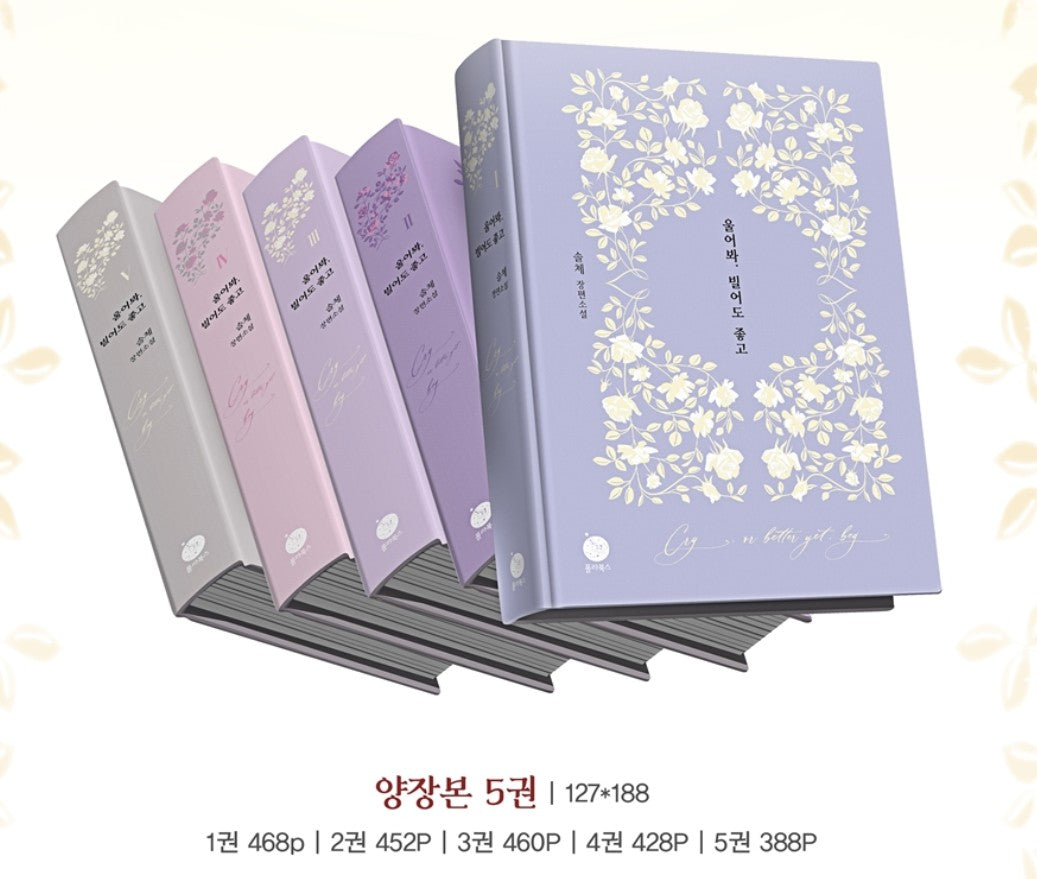 [pre-order][Limited Edition] Cry, or Better Yet, Beg : Novel vol.1 - vol.5 Special Edition