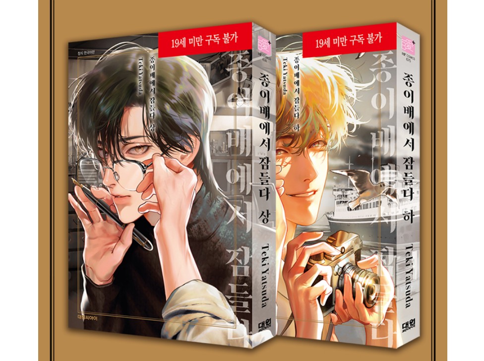 Limited Edition] Sleeping on the paper ship : Manhwa comic book