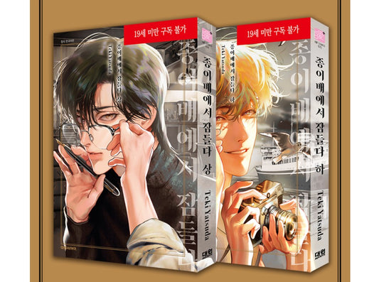 [Limited Edition] Sleeping on the paper ship : Manhwa comic book vol.1 - vol.2