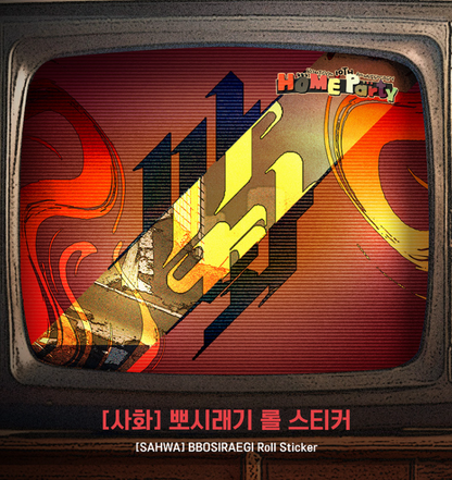 [BOMTOON POP-UP][10th Anni. Home Party][SAHWA] BBOSIRAEGI Roll Sticker