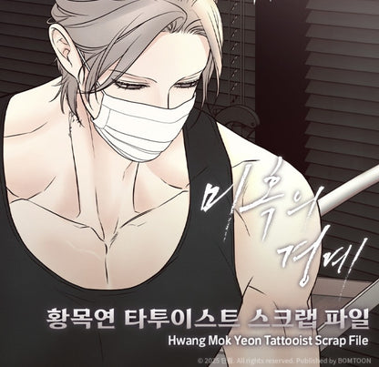 Borderline : Hwang Mok Yeon Tattooist Scrap File