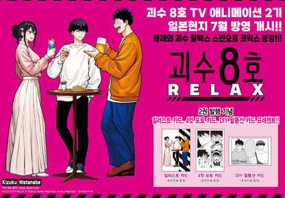 [pre-order][1st edition] Kaiju No.8 : RELAX 2