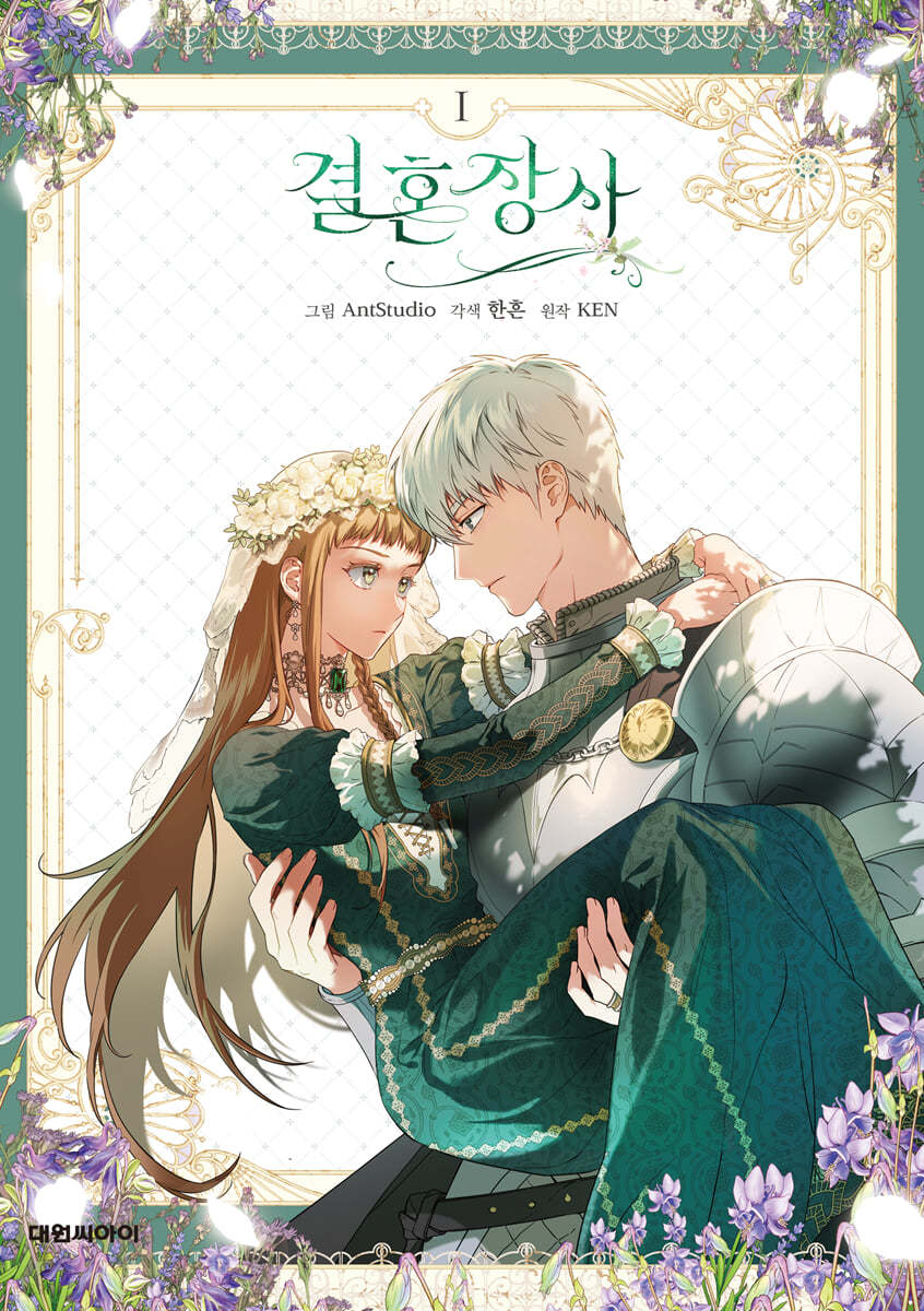 [pre-order][Limited Edition] Marriage of Convenience : Manhwa Comic Book Vol.1 - Vol.3