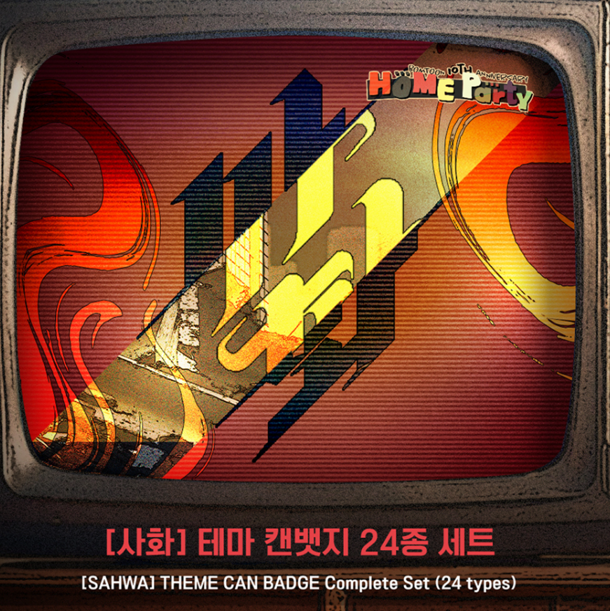 [pre-order][BOMTOON POP-UP][10th Anni. Home Party][SAHWA] Theme Can Badge Complete Set