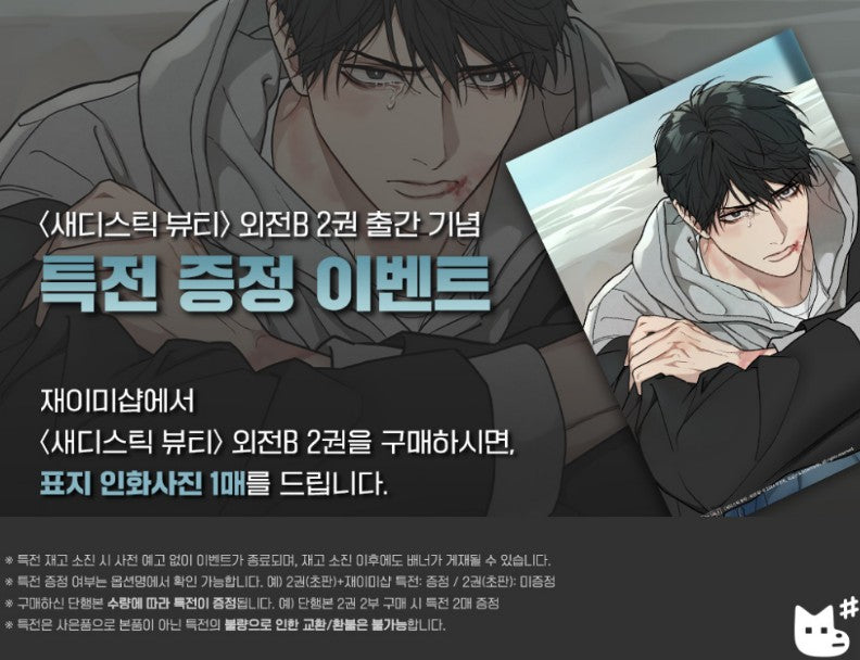 Sadistic Beauty : Manhwa Comic Book Side Story B vol.2