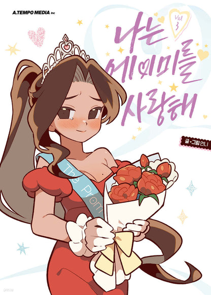 I Love Amy : Manhwa Comic Book vol.3 vol.4