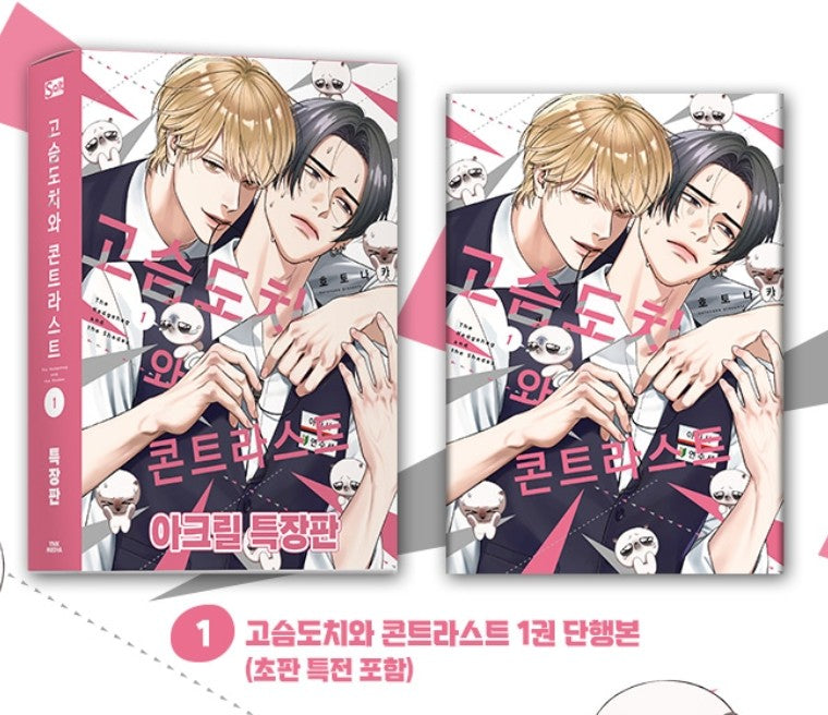 [Limited Edition] Harinezumi to Contrast(Hedgehog and Contrast) : Comic Book vol.1 special edition
