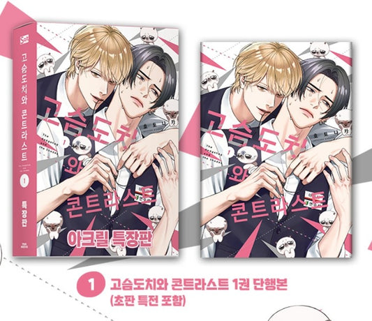 [Limited Edition] Harinezumi to Contrast(Hedgehog and Contrast) : Comic Book vol.1 special edition