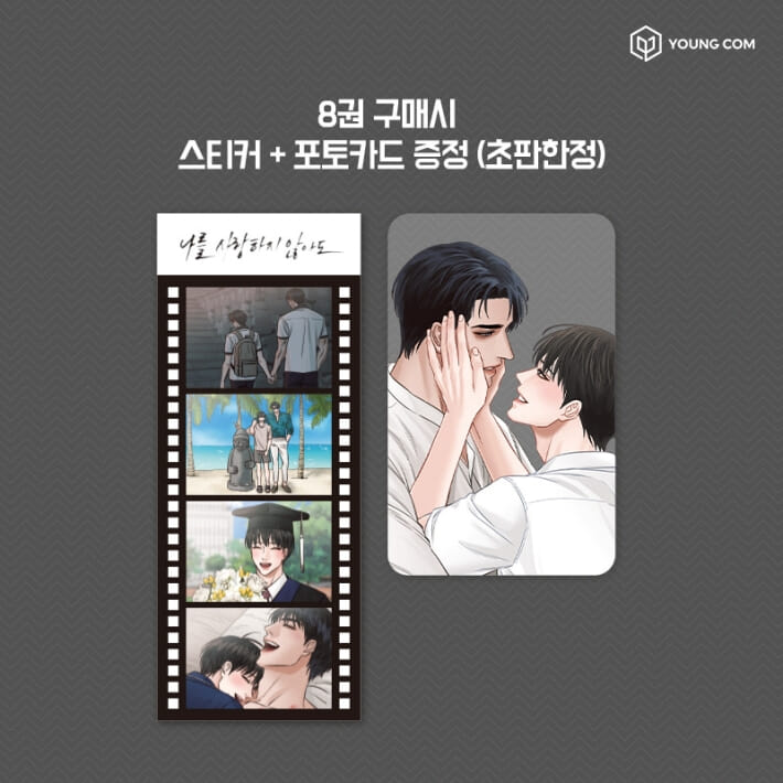 [1st edition] Even If You Don't Love Me : manhwa comic book vol.8