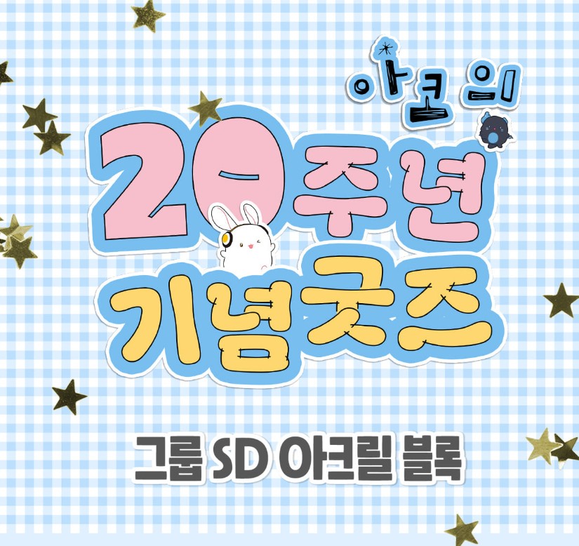 [pre-order][AcoShop] 20th Anniversary Goods : SD Acrylic Block