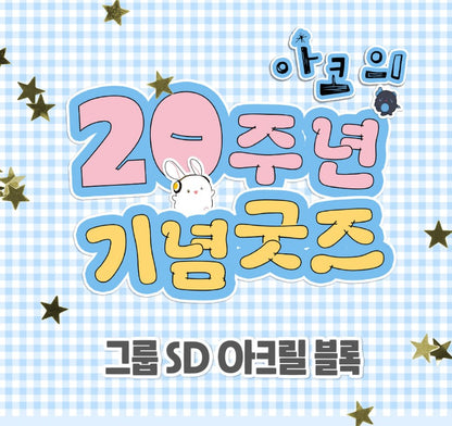 [pre-order][AcoShop] 20th Anniversary Goods : SD Acrylic Block