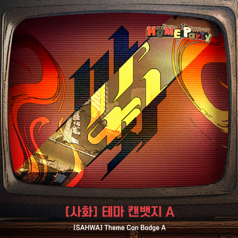 [BOMTOON POP-UP][10th Anni. Home Party][SAHWA] Theme Can Badge A