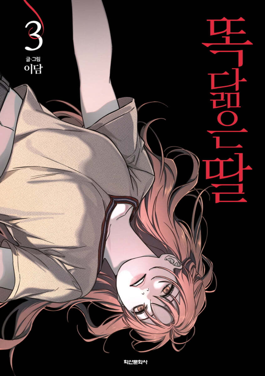 [pre-order][Limited Edition] Like Mother, Like Daughter : Manhwa Comic Book vol.3