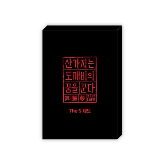 [collaboration cafe] Dreaming of the Dokkaebi : The S set