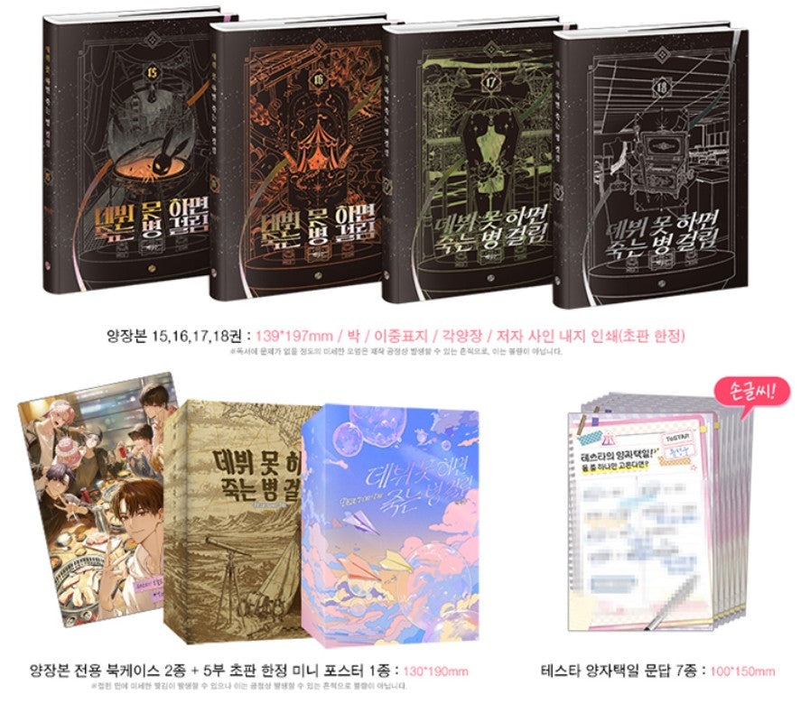 [pre-order] Debut or Die : Hardcover Novel season 5(vol.15 - vol.18) merchandise box set