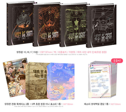 [pre-order] Debut or Die : Hardcover Novel season 5(vol.15 - vol.18) merchandise box set
