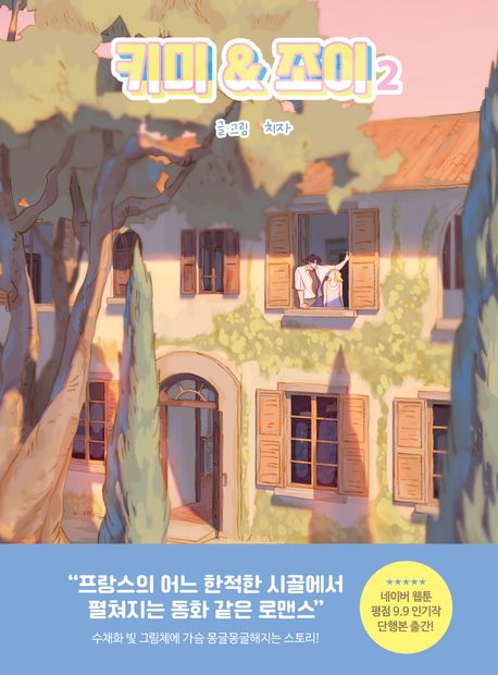 [1st edition][hard cover] Kimmy & Joy : Manhwa comic book vol.1 - vol.2