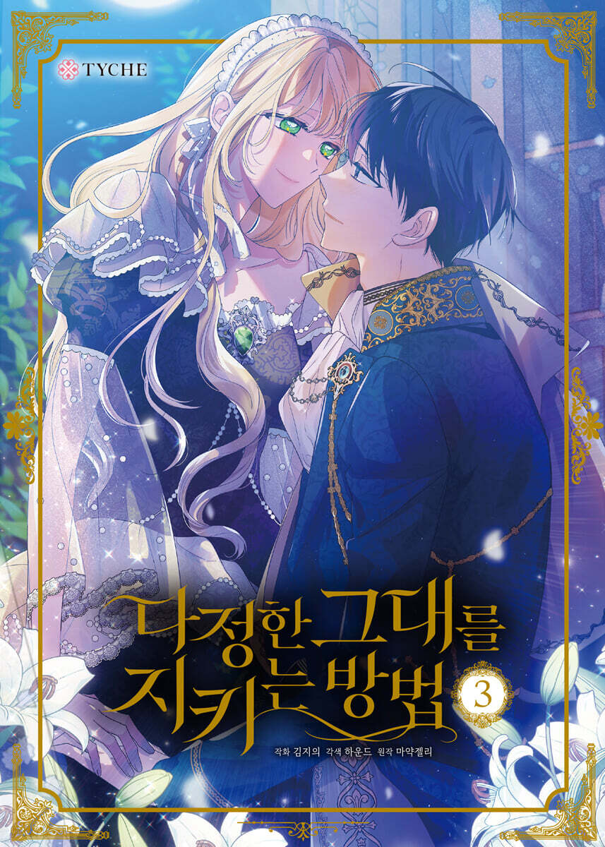 The Way to Protect the Lovable You : Comic Book vol.1 - vol.10