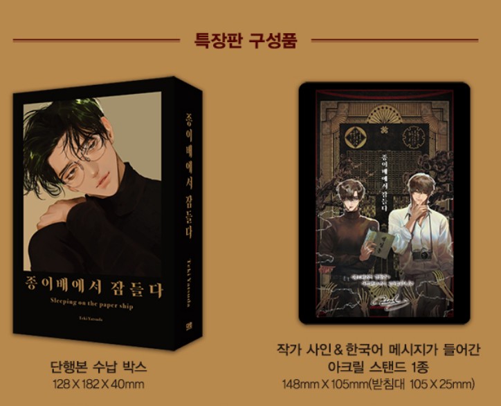 Limited Edition] Sleeping on the paper ship : Manhwa comic book