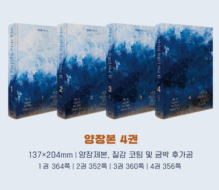[Limited Edition] Be A Light In The Dark Sea : Novel vol.1 - vol.4 set