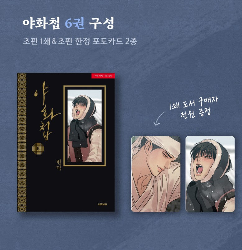 Painter of the Night : Vol.6~7 (Korean Ver.) + Limited Goods Edition for Vol.6, 7