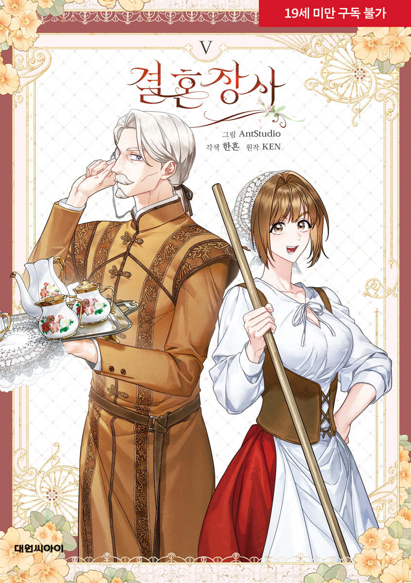 [Limited Edition] Marriage of Convenience : Manhwa Comic Book Vol.4 - Vol.5