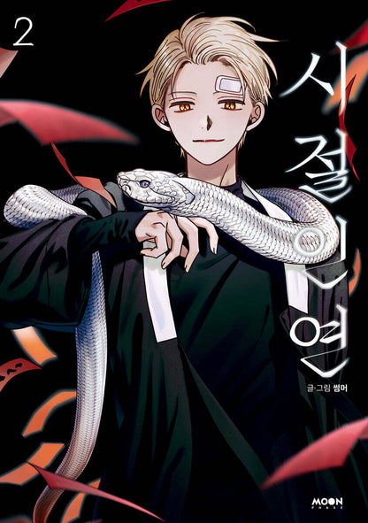 [pre-order][Limited Edition] Bound to Be : Comic Book vol.1 - vol.3 Set Special Edition