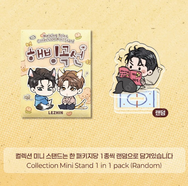 [LEBOM CAFE] MELTING POINT : collection mini stand(random)