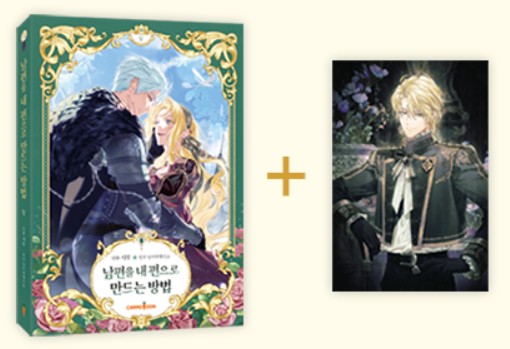 [pre-order][Limited Edition] How to Win My Husband Over : Comic Book vol.5 Special Editon