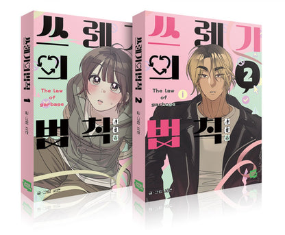 [pre-order] Rules for Dating Trash : Comic Book vol.1 - vol.2