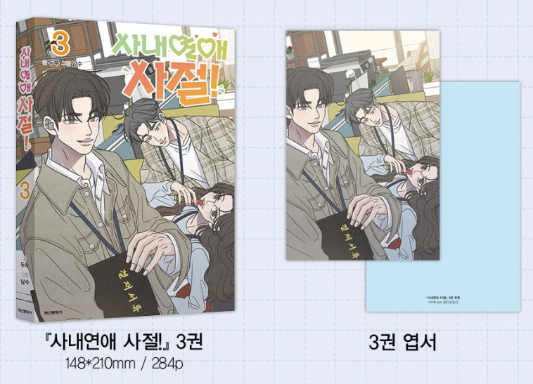 [Limited Edition] No Office Romance! : Manhwa Comic Book vol.3 - vol.4