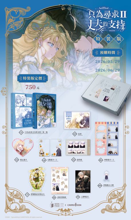 [Pre-order][Taiwan ver.] How to Win My Husband Over : Comic Book vol.2 Special Set
