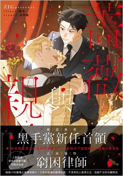 [Taiwan Version] Roses and Champagne : Side Story Novel Book with 3 postcards