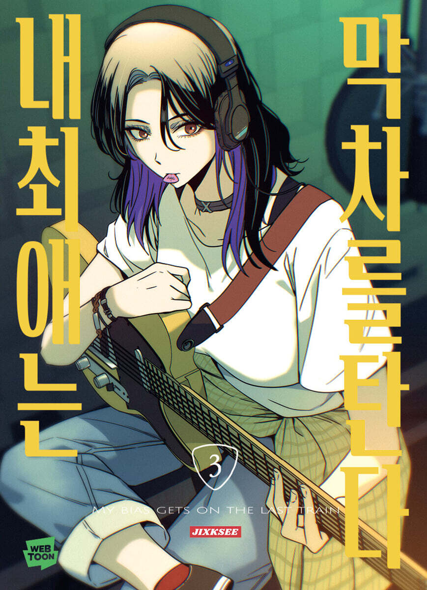 [pre-order] My Bias Gets on the Last Train : Comic Book vol.3 - vol.4 Set